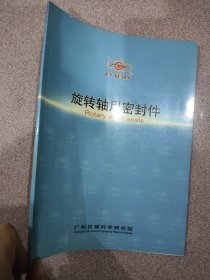 旋转轴用密封件