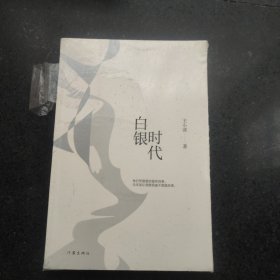 王小波时代三部曲：白银时代