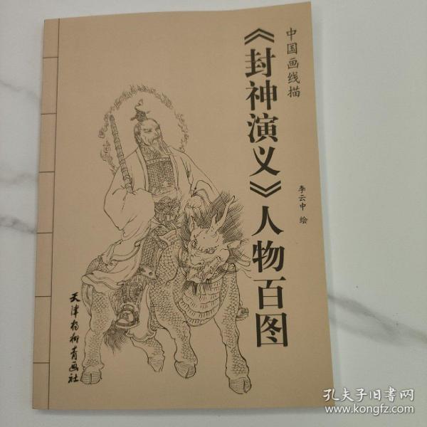 中国画线描：《封神演义》人物百图