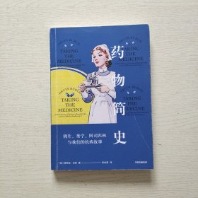 药物简史：鸦片、奎宁、阿司匹林与我们的抗病故事