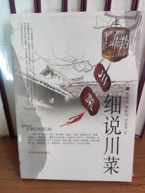 细说川菜