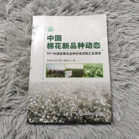 中国棉花新品种动态:2011年国家棉花品种区域试验汇总报告