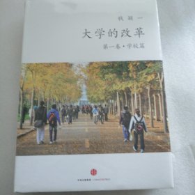 大学的改革·学校篇