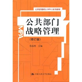 公共部门战略管理 陈振明　主编 正版图书