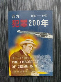 西方犯罪200年 1800-1993(下册)