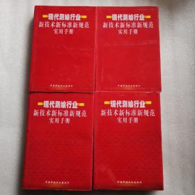 现代测绘行业新技术新标准新规范实用手册