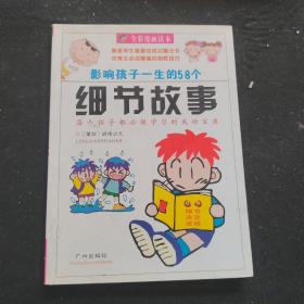 影响一生的58个好习惯:第个优秀的孩子都必须具备的素质:全彩漫画读本