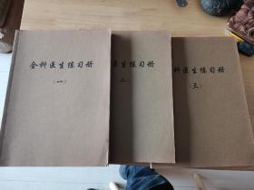 全科医生练习册（3册）