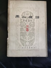 燕山夜话 第三集 1962年出版，一版一印。书脊有虫咬痕迹。