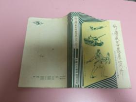 外国武器发展简介