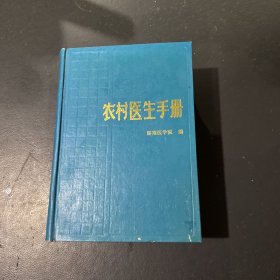 农村医生手册（精装）