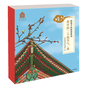 哇故宫的二十四节气(春共6册)/给孩子的故宫系列