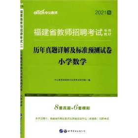 中公2016福建省教师招聘考试专用教材：小学数学历年真题详解及标准预测试卷（二维码版）