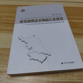 新发展理念引领新江苏建设:2016年江苏省决策咨询研究重点课题成果汇编