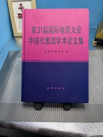 第31届国际地质大会中国代表团学术论文集