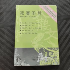 寂寞圣哲