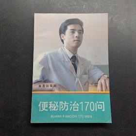 便秘防治170问