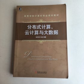 分布式计算、云计算与大数据