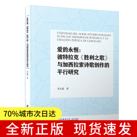愛的永恒：彼特拉克《勝利之歌》與加西拉索詩歌創(chuàng)作的平行研究