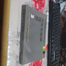 胡适书评序跋集