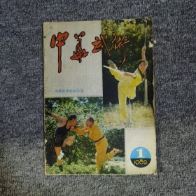 中华武术创刊号