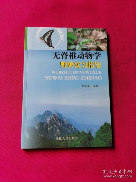 无脊椎动物学野外实习指导