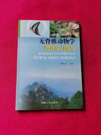 无脊椎动物学野外实习指导