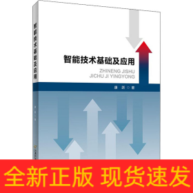 智能技术基础及应用