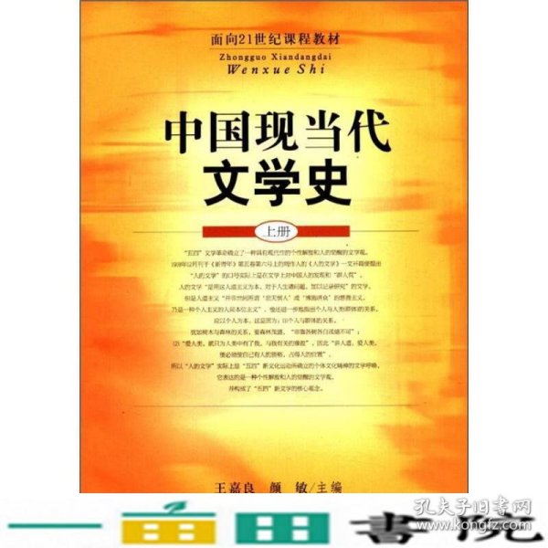 中国现当代文学史(上册)