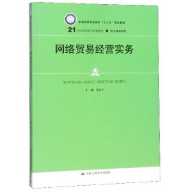 网络贸易经营实务(21世纪高职高专规划教材·电子商务系列；普通高等职业教育“十三五”规划教材)