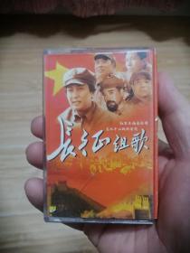 《长征组歌》磁带
