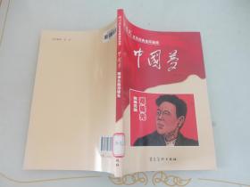 中国梦：两弹元勋邓稼先/新时代红色经典连环画库