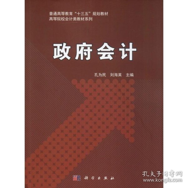 政府会计/普通高等教育“十三五”规划教材，高等院校会计类教材系列