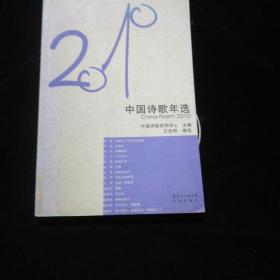 花城社年选系列：2010年中国诗歌年选