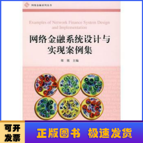 網(wǎng)絡(luò)金融系統(tǒng)設(shè)計(jì)與實(shí)現(xiàn)案例集