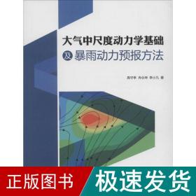 大气中尺度动力学基础及暴雨动力预报方法