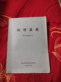 物理讲义，初步知识部分，4.93元包邮，