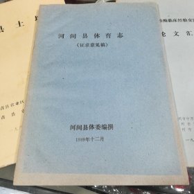 河间县体育志 征求意见稿