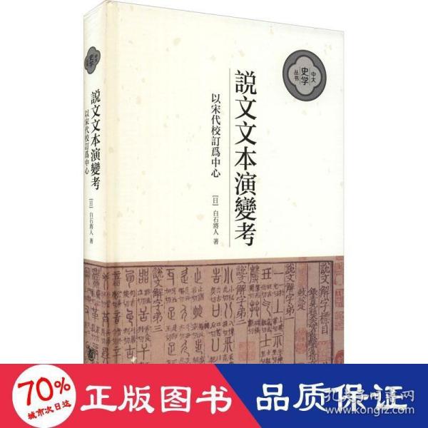 说文文本演变考：以宋代校订为中心（中大史学文丛·精装繁体横排）