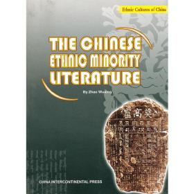 中国少数民族文学（英文版） Literature of China's ethnic minorities