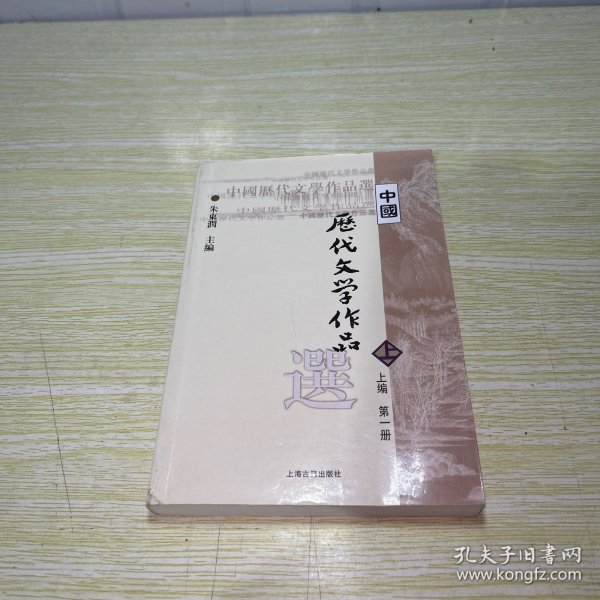 中国历代文学作品选 上编 第一册