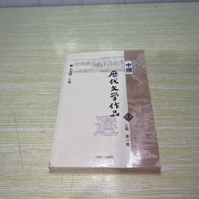 中国历代文学作品选 上编 第一册 【内页有三十多页的划线笔记】