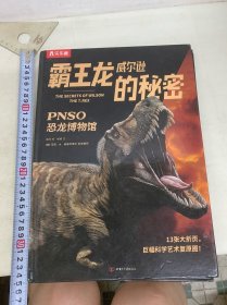 Pnso 恐龙博物馆：霸王龙威尔逊的秘密