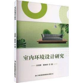 室内环境设计研究 建筑设计 吴琛群,郭林林 新华正版