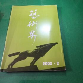 艺术界杂志 2002/2