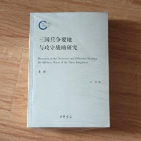 三国兵争要地与攻守战略研究（国家社科基金后期资助项目·全2册）