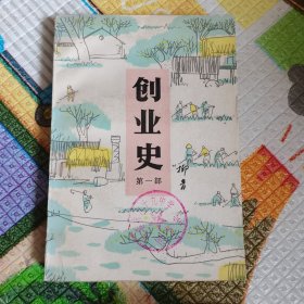 创业史（第一部）