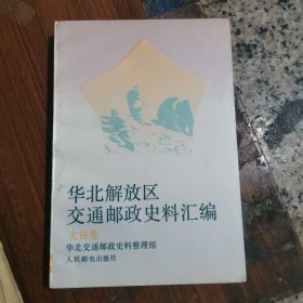 华北解放区交通邮政史料汇编（太岳卷）