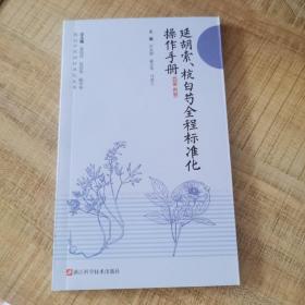 延胡索杭白芍全程标准化操作手册/图说中药材标准化丛书