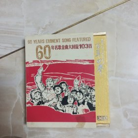 音乐光盘：60年名歌金曲大回旋103首（3CD）